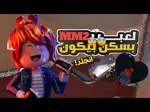 لعبتmm2🔪/-|\\|~||بسكن بيكون🥹🖐🏻/\|جلودني؟😨//-/حسبوني نوبه😭😭!|\|سيرفر طلع كله بيكون معقوله؟⭐️💁🏻‍♀️/💗