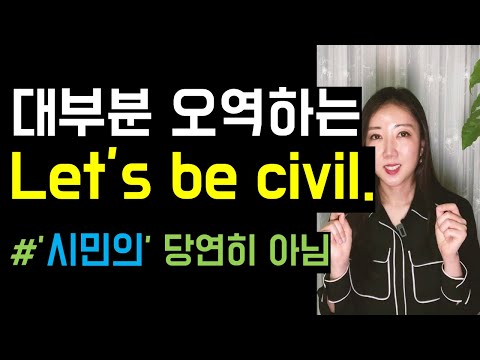 설마 Civil을 &rsquo;시민의&rsquo;라고만 알고 있나요..😰🖤? (쉽게 쓰기 힘든 civil, bold move, left in the dark, soothing)