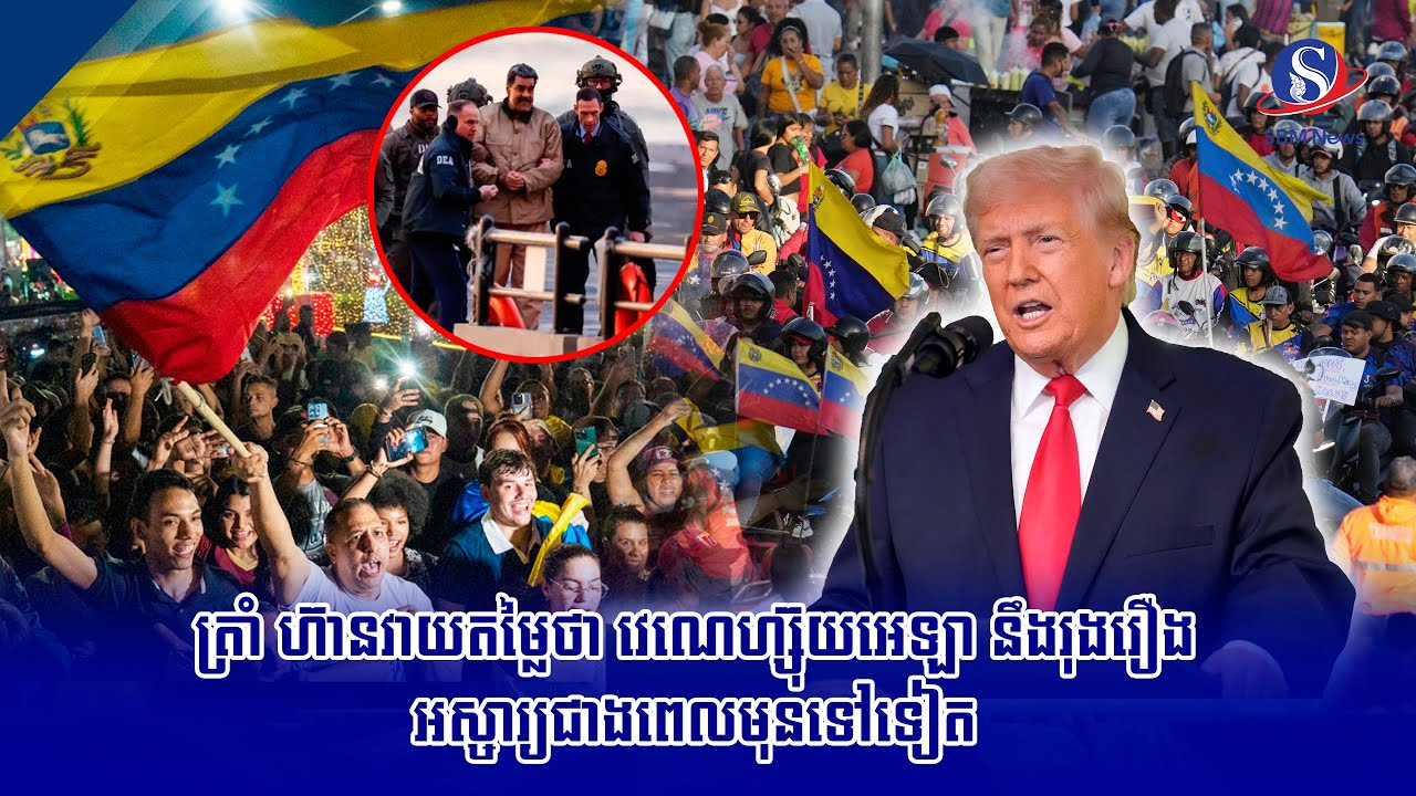 ត្រាំ ហ៊ានវាយតម្លៃថា វេណេហ្ស៊ុយអេឡា នឹងរុងរឿងអស្ចារ្យជាងពេលមុនទៅទៀត | SBM NEWS