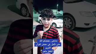 الطفل ماهر يتلو مطلع سورة آل عمران المقطع كاملا #Maher_Maher Surah Al İmran Quran Recitation