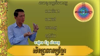 Khmer Linguistics |សិក្សាពាក្យខ្មែរ គោលបំណង គោលដៅ បេសកកម្ម ចក្ខុវិស័យ | បណ្ឌិត ច័ន្ទ សំណព្វ