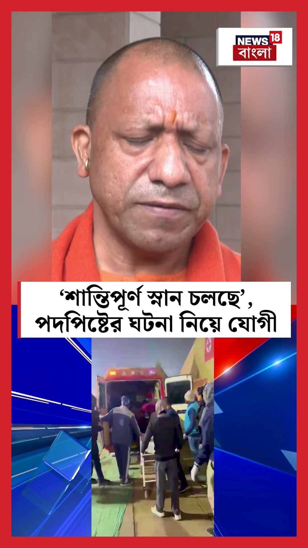 ‘Maha Kumbh এ শান্তিপূর্ণ স্নান চলছে’, পদপিষ্টের ঘটনা নিয়ে Yogi | N18K #shorts