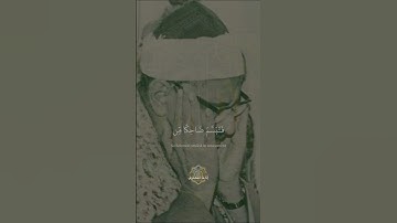 فَتَبَسَّمَ ضَاحِكًا مِّن قَوْلِهَا | محمد صديق المنشاوي | سورة النَّمل ||#المنشاوي #المصحف