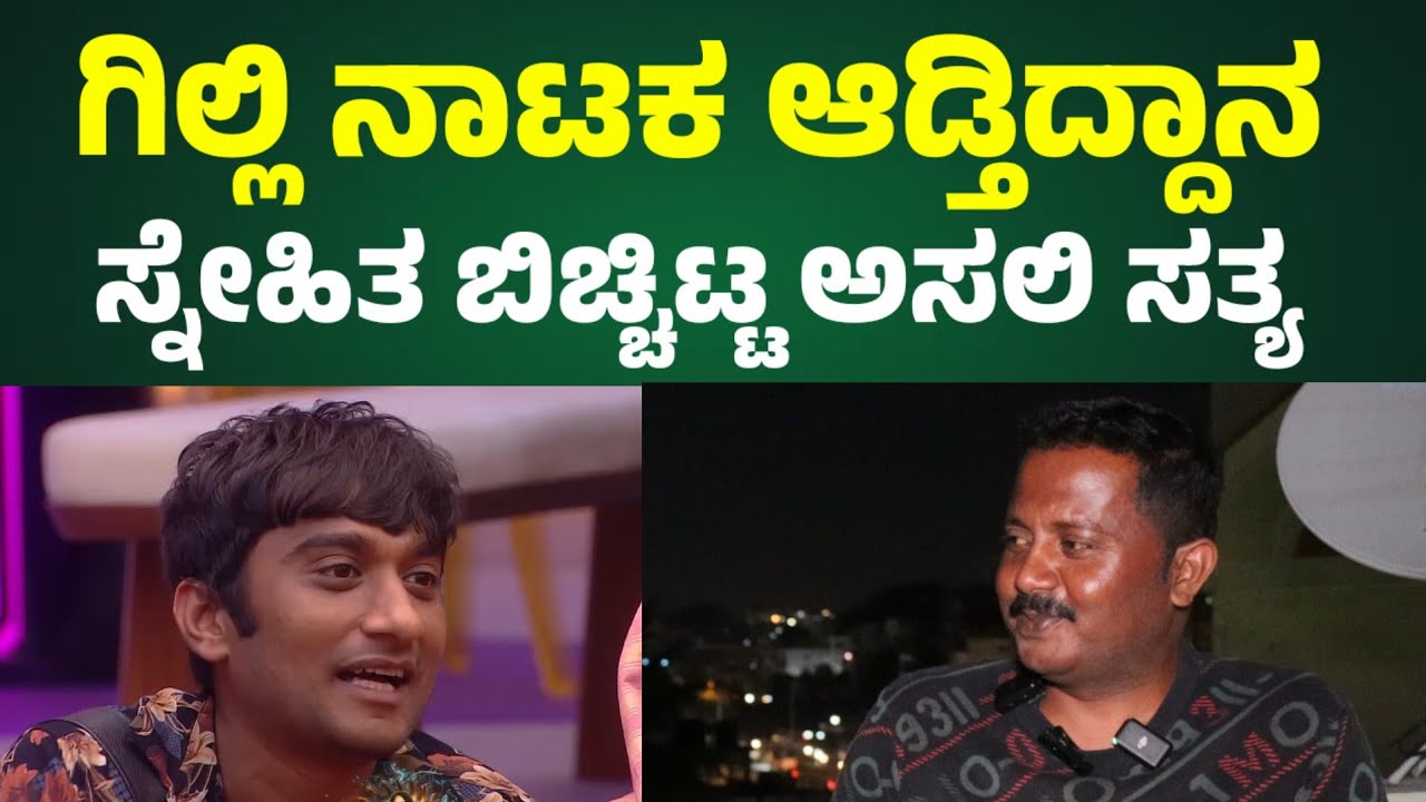 ಗಿಲ್ಲಿ ಬಿಗ್ ಬಾಸ್ ಮನೆಯಲ್ಲಿ ನಾಟಕ ಆಡ್ತಿದ್ದಾನಾ.? Bigg Boss Kannada season 12 l Gilli NATA 
