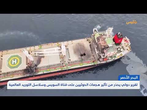 تهديد الحوثيين للملاحة في البحر الأحمر يهدد قناة السويس