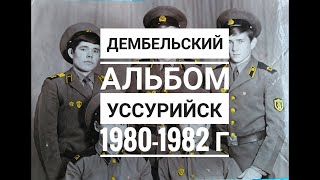 КДВО г. Уссурийска. 1980-1982 г. Дембельский альбом