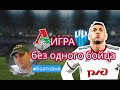 Локомотив - Пари НН 1-0. Игра без Дзюбы, с Дзюбой на поле.