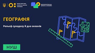 Географія. Рельєф суходолу й дна океанів