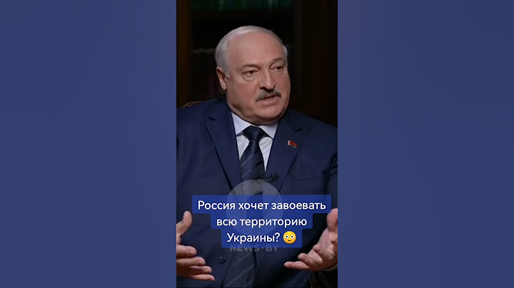 На каких территориях остановится Россия? #лукашенко #интервьюлукашенко #президент