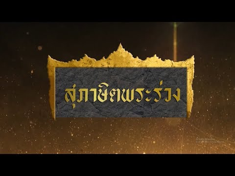 จารึกวัดโพธิ์ ตอน สุภาษิตพระร่วง