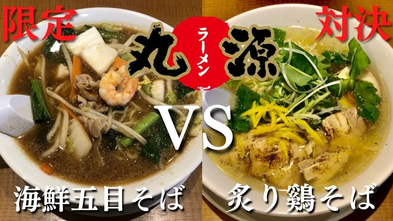 丸源ラーメン 期間限定 22年3月 海鮮五目そばvs炙り鶏そばを食べてみたら両方ともの美味しさに大満足しました 岐阜 ラーメン Youtube