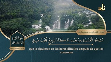 الجزء الحادي عشر من القرآن الكريم || رواية حفص عن عاصم || الشيخ: أنور بن عمر هوساوي