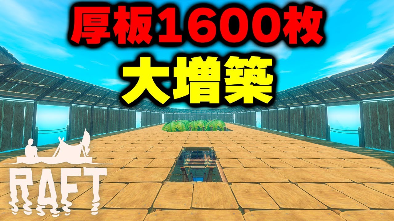 実況 死ぬ気で集めた厚板1600枚を投入して作る空中いかだ #24【Raft】