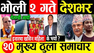 Today news ? nepali news | aaja ka mukhya samachar, nepali samachar live | Magh 1 gate 2080