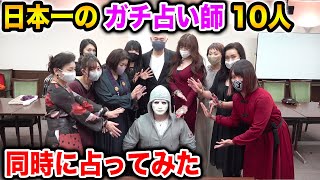 占い師 10 人に占ってもらったらもちろん一致する説【ドッキリ、ラファエル】