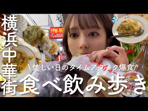 【横浜中華街】制限時間1時間半、全力で食べ飲み歩いてきたよ！！！！