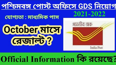 West Bengal GDS Cycle 3 Result Update 2021 | GDS Cycle 3 West Bengal Result Update