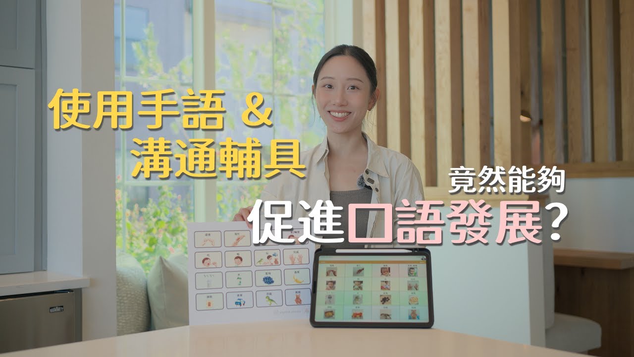用了孩子就不開口了？錯！手語跟溝通輔具是促進口語的小幫手！