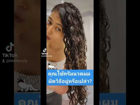 คุณใช้ครีมนวดผม ผิดวิธีอยู่หรือเปล่า?