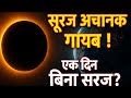 सूरज अचानक गायब ! एक दिन बिना सूरज? फिर क्या हुआ? Fact-Tech