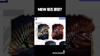 새로운 토츠..?