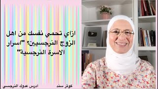 ازاي تحمي نفسك من اهل الزوج النرجسيين؟ 