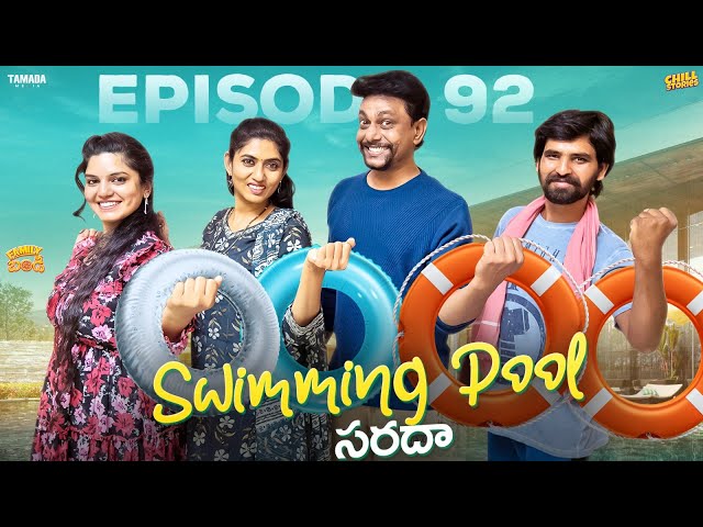 Swimming Pool సరదా|| Family Bandi Telugu Web Series Ep - 92 | Hara Srinivas | Chill Stories class=