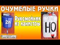 ОЧУМЕЛЫЕ РУЧКИ рукомойник из канистры  10 литров