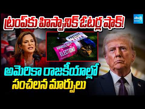 ట్రంప్‌కు హిస్పానిక్ ఓటర్ల షాక్! | Shock for Trump from Hispanic Voters! | US Politics | Sakshi TV - SAKSHITV