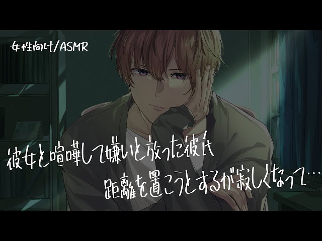 [For women/ASMR] A boyfriend who tries to distance himself after a fight, but then gets lonely an...