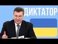 Почему Януковича считают диктатором ?