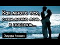 Как много тех, с кем можно лечь  в постель... Эдуард Асадов