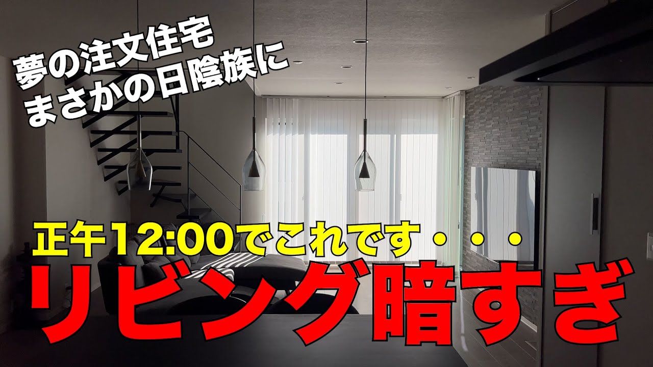 【窓はケチるな！】リビングが暗い・・・日陰族になってしまった我が家の反省点を大公開
