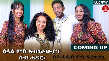 ህድሞና ሾው - Coming Soon - ዕላል ምስ ኣብነታውያን ሰብ ሓዳር ሙሴ ኣብራሃ (ባባ ሓሊብ) ምስ ፍረወይኒ  -  New Eritrean Video 2024