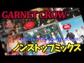 GARNET CROWノンストップミックスBPM148~160編【Pioneer DDJ-800】※作業用BGM