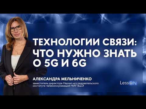 LessON: Технологии связи: что нужно знать о 5G и 6G