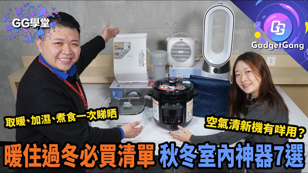 GG學堂｜七款秋冬室內必備電器 暖笠笠度過寒冬！點解必備加濕器、空氣清新機、暖風機？