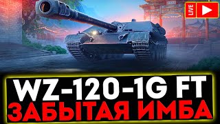 ✅ WZ-120-1G FT - ЗАБЫТАЯ ИМБОЧКА! РОЗЫГРЫШ ГОЛДЫ ! СТРИМ МИР ТАНКОВ