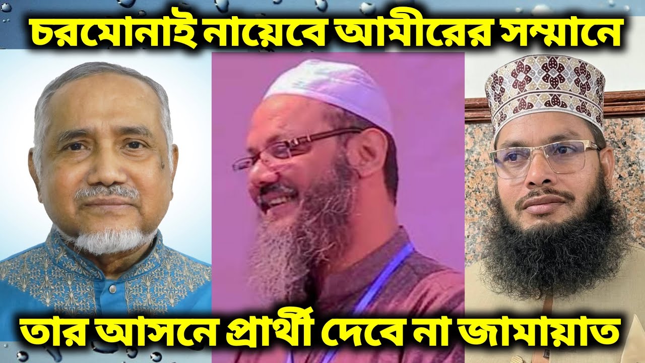 জোটে না থাকলেও চরমোনাই নায়েবে আমীরের সম্মানে তার আসনে প্রার্থী দেবে না জামায়াত 