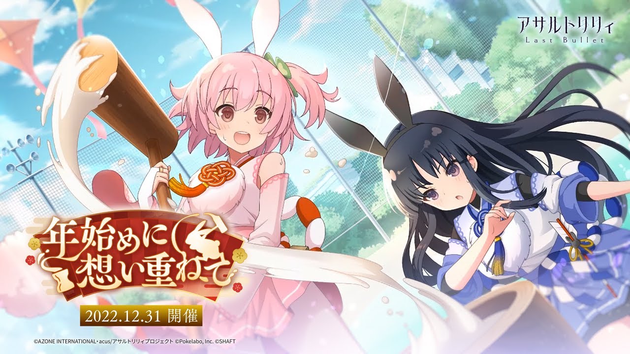 アサルトリリィ Last Bullet』新イベントは梨璃たちがうさ耳姿で餅つき 