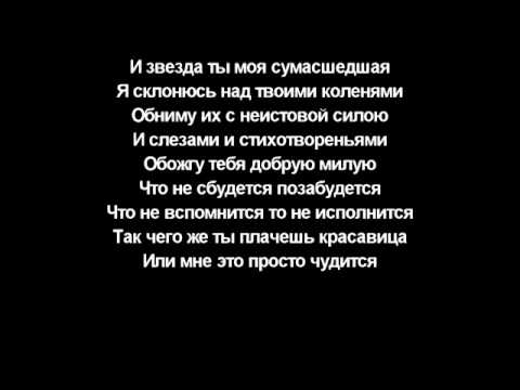 обниму с неистовой силою. обниму с неистовой силою. обниму с неистовой силою. вся ты словно в оковы закована драгоценная ты моя женщина. обняла ногами.