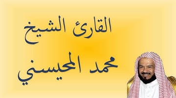 القران الكريم - محمد المحيسني الصفحة 1