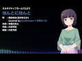 【オルガル2カバー】ほんとにほんと【Synthesizer V 京町セイカ】
