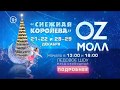 Ледовое шоу "Снежная королева" в OZ МОЛЛ