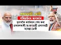 Narendra Modi | ৰাজনৈতিক কেৰিয়াৰত মাইলৰ খুঁটি স্থাপন প্ৰধানমন্ত্ৰী মোদীৰ | N18V