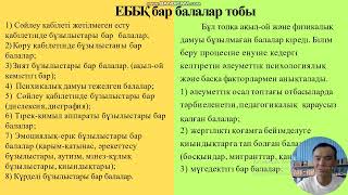 ҚМЖ ЕБҚ-ЕББҚ Ерекше білім беруді қажет ететін балалармен жұмыс