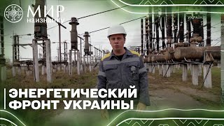 Ежедневно Рискуют Жизнью, Чтобы У Украинцев Был Свет!