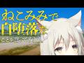 “ねこみみ” で自堕落なことを言ってみよう。【えま★おうがすと/にじさんじ所属】