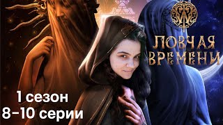 Ловчая времени 8-10 серии 1 сезон / Стрим✨