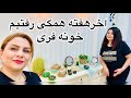 الویه درست کردم دست جمع رفتیم دو روز خونه فری الویه درست کردم دست جمع رفتیم دو روز خونه فری